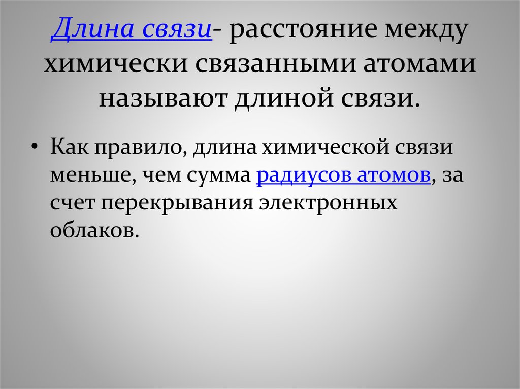 Обычная связь. Межъядерное расстояние между химически связанными атомами. Длина связи равна сумме радиусов атомов. Какое расстояние называется длиной связи. Длина правила.