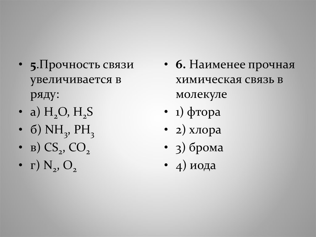 Прочность молекулы. Прочность химической связи. Прочность связи в молекуле. Полярность связи. Прочность связей в химии.