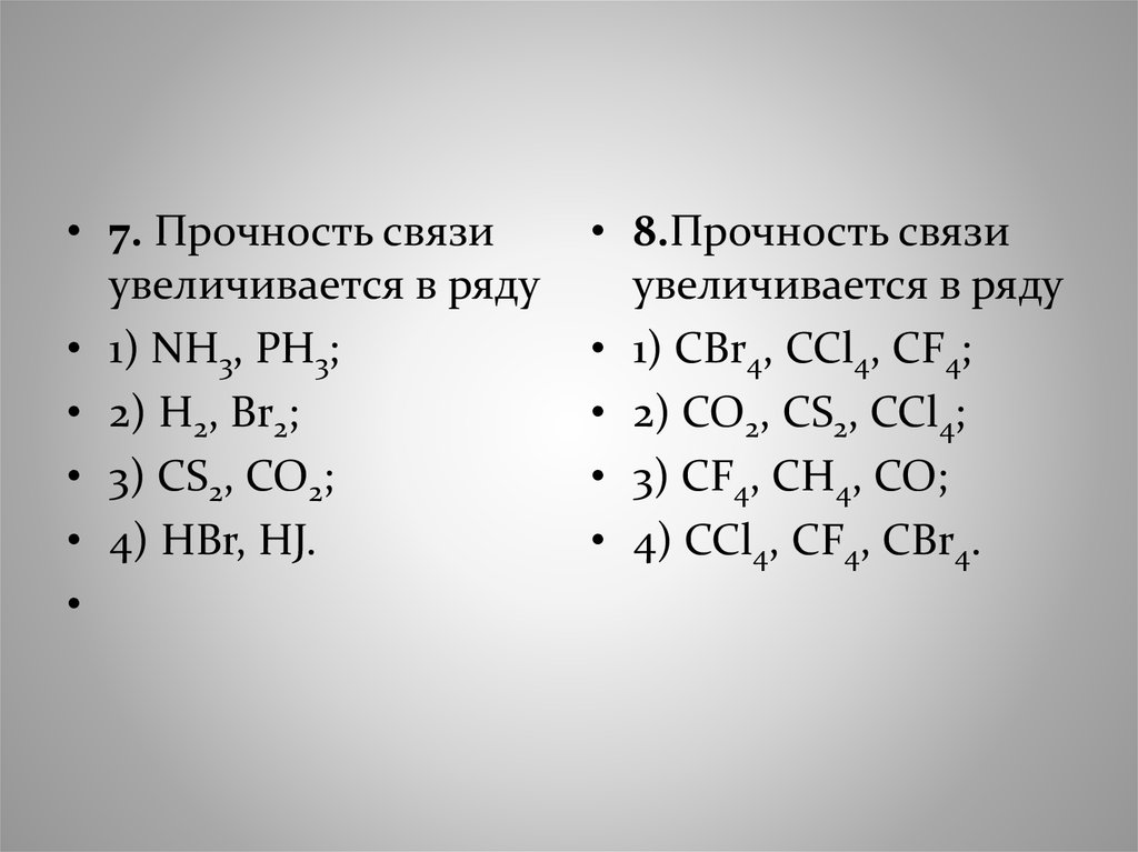 Ряд 1 cl ряд 2. Прочность связи f2. H2 прочность связи. Cl2 прочность связи. Прочность связи увеличивается.