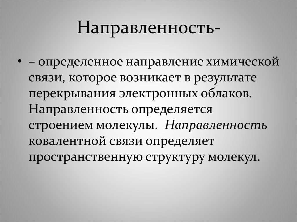 Ориентированная определенным. Направленность в химии. Направленность химической связи. Направленность ковалентной связи. Направленность определенное направление хим связи.