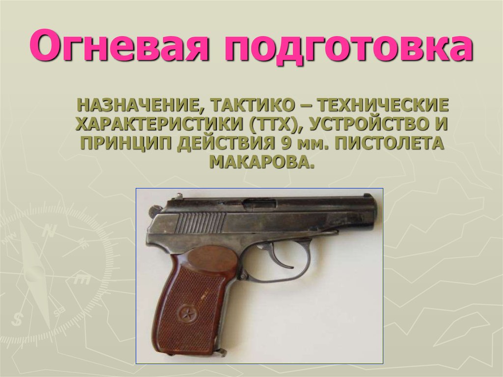 Подготовка к пм. ТТХ пистолета Макарова 9 мм. ТТХ пистолета ПМ Макарова 9мм.