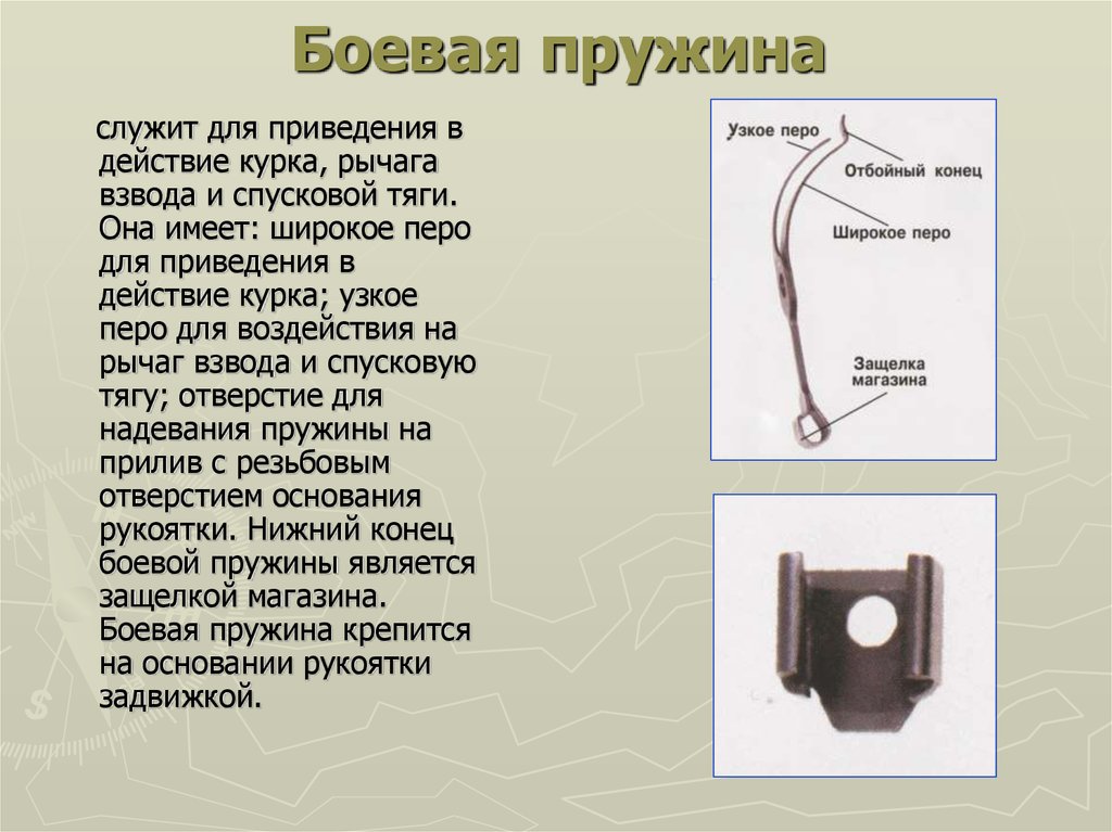 Для чего служит. Назначение боевой пружины ПМ. Боевая пружина ПМ предназначена. Назначение боевой пружины ПМ 9мм. Назначение боевой пружины ПМ ответ.