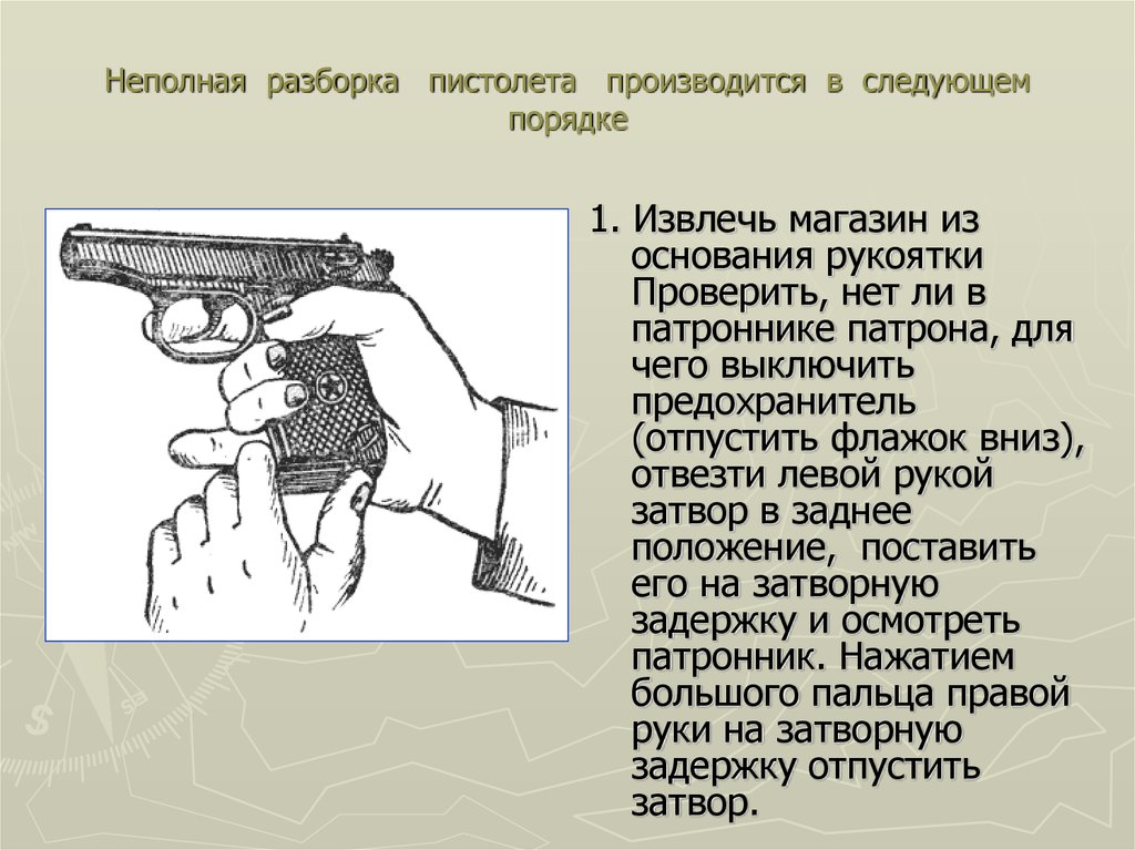 Порядок разборки пистолета пистолета Макарова. Порядок заряжания оружия ИЖ 71. Порядок разряжания пистолета Макарова. Порядок сборки разборки пм