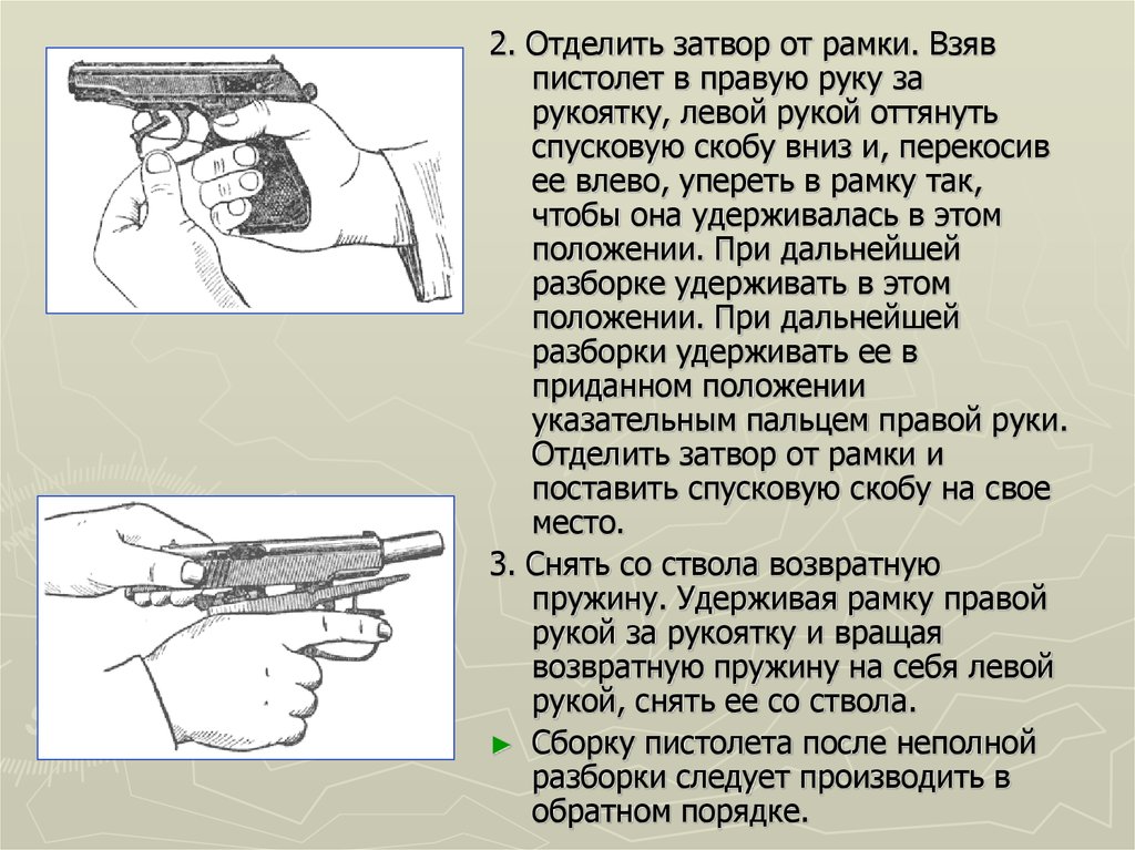 Неполная разборка пм. Пистолет с затворной рамкой. Затвор от рамки отделить пистолета. Отделить затвор от рамки. Оттягивание спусковой скобы.