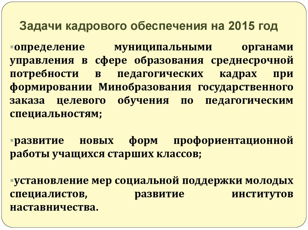 Задачи кадрового обеспечения. Кадровые задачи. Кадровое обеспечение. Основные задачи кадрового обеспечения. Состояние кадрового обеспечения.