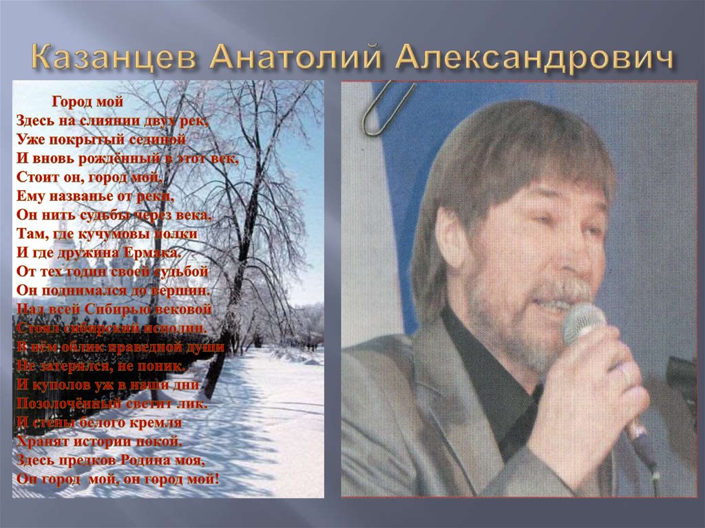 Казанцев Анатолий Александрович