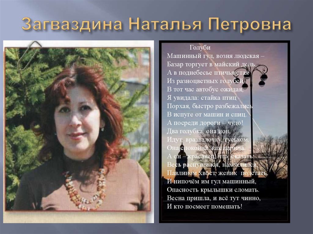 Загваздина Наталья Петровна