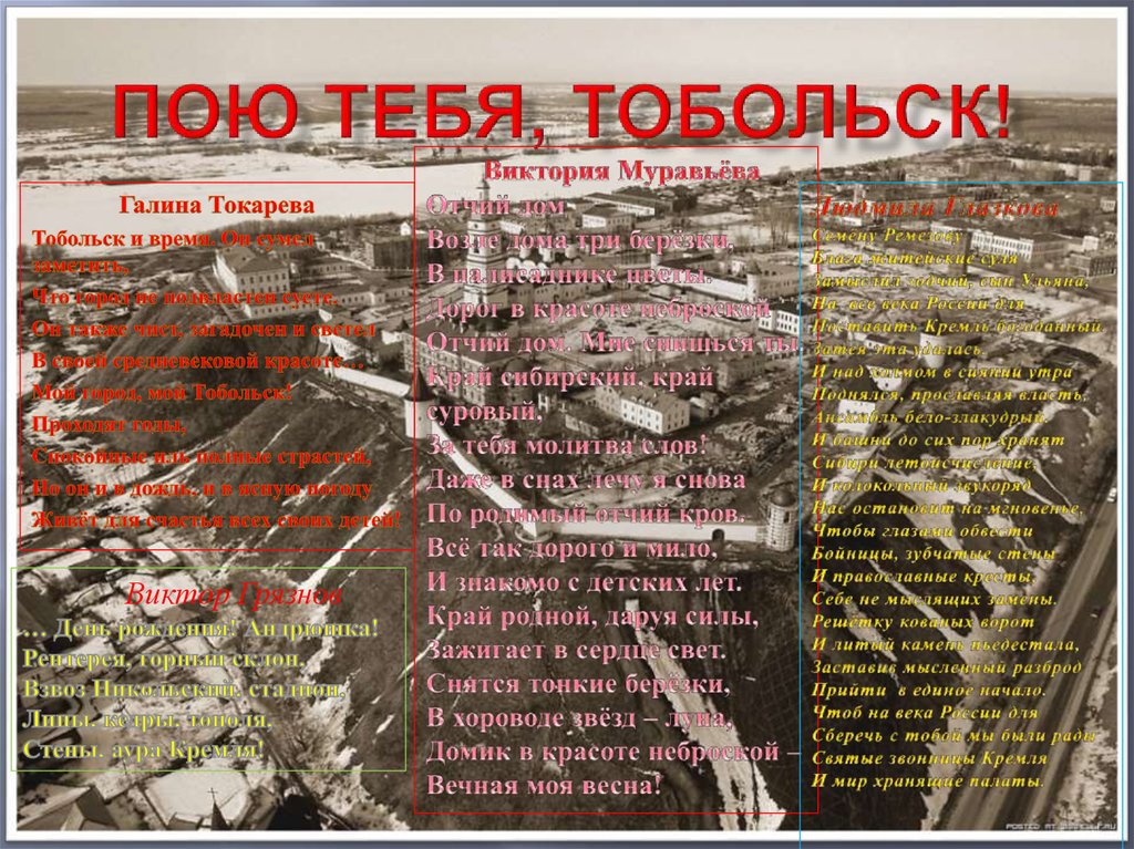 Пою тебя, Тобольск!
