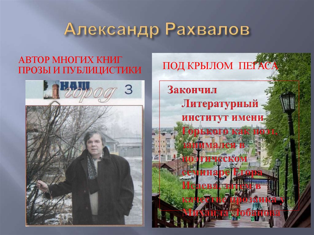 Александр Рахвалов