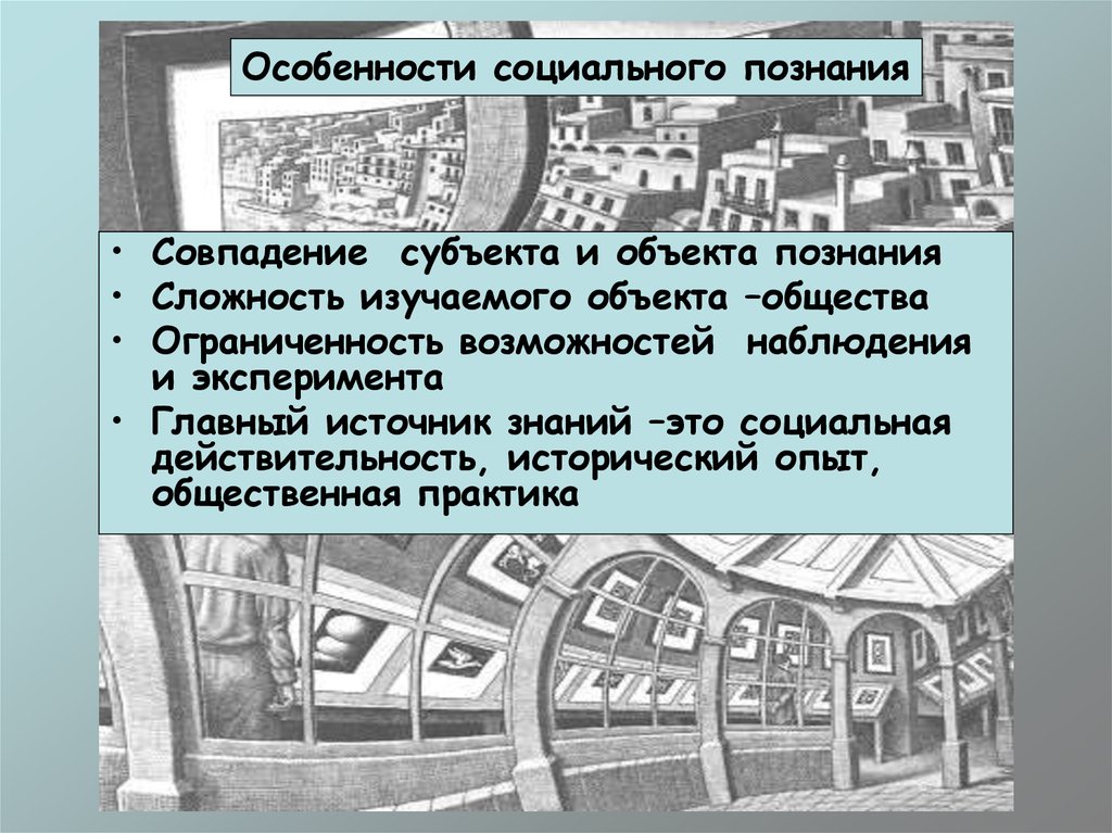 Социально историческая реальность. Совпадение субъекта и объекта познания. Сложность объекта познания. Особенности социального познания совпадения субъекта и объекта. Постижение состояния, развития и перспектив общества – предмет.