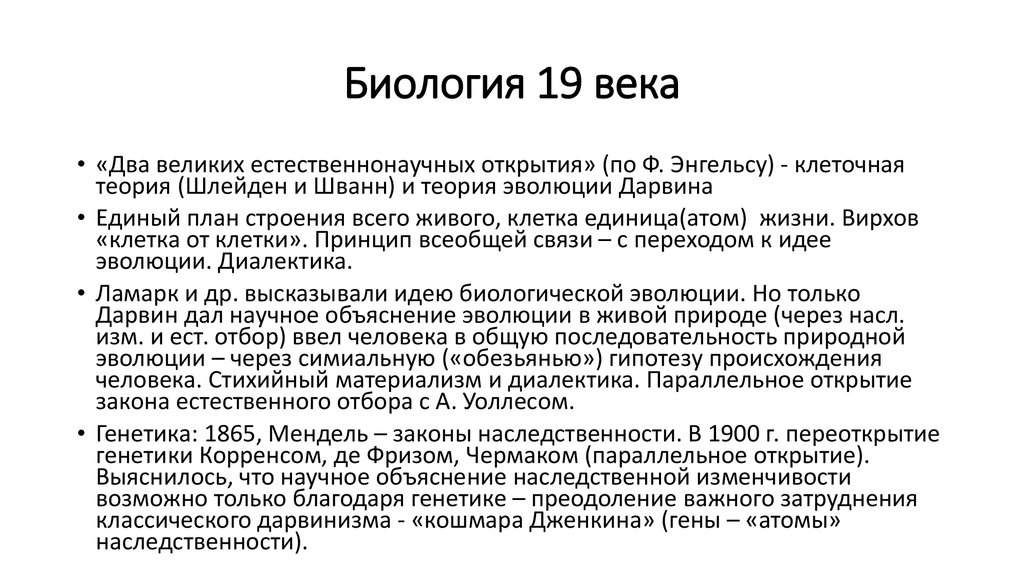 Биология 18. Биологические открытия 19 века. Открытия в науке 19 века.