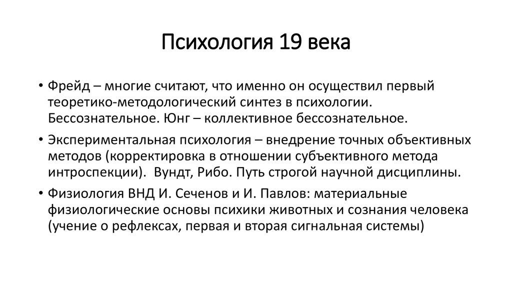 История психологии статьи. Основоположники психологии 19 века. Развитие психологической науки в 19 веке. Дисциплины психологии в 19 веке.