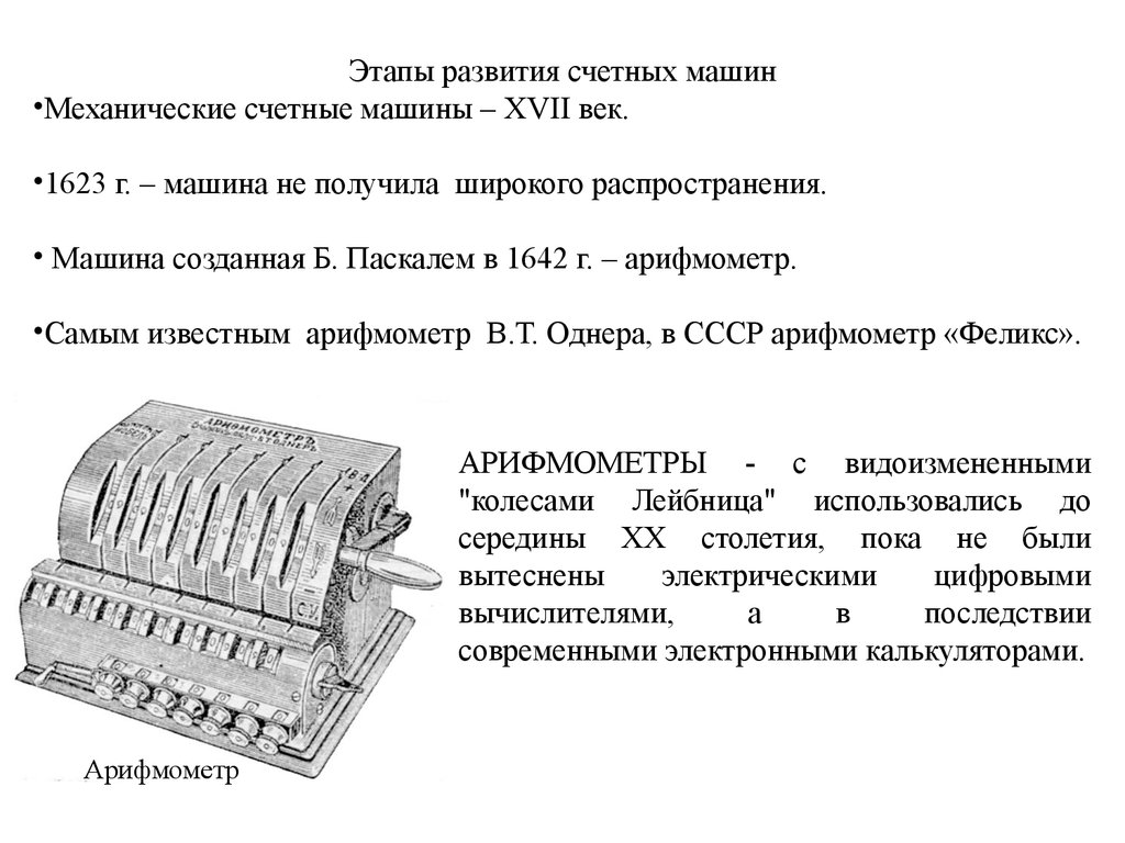 История создания и развития ЭВМ. (Лекция 4) - презентация онлайн