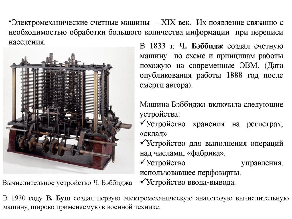 История создания и развития ЭВМ. (Лекция 4) - презентация онлайн