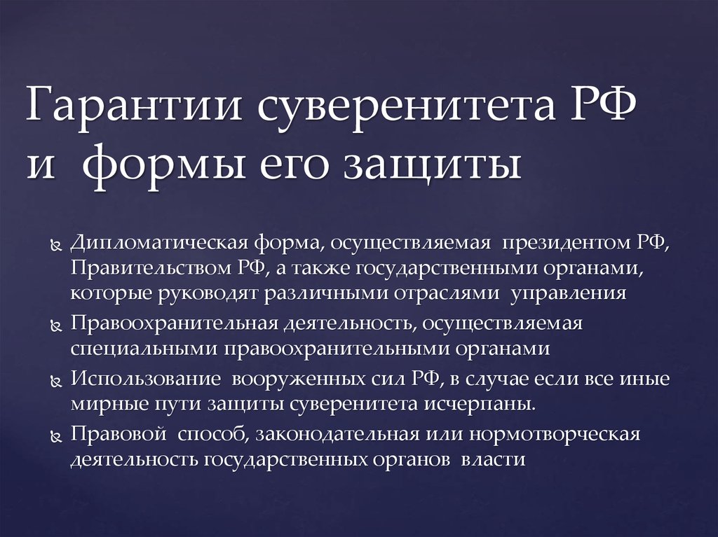 Суверенитет обеспечивает