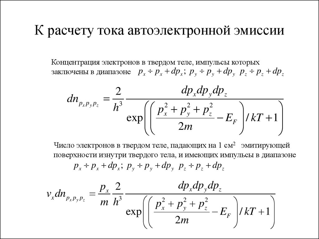 Калькулятор тока. Автоэлектронная эмиссия формула. Концентрация электронов. Плотность тока эмиссии. Автоэлектронная эмиссия электронов.