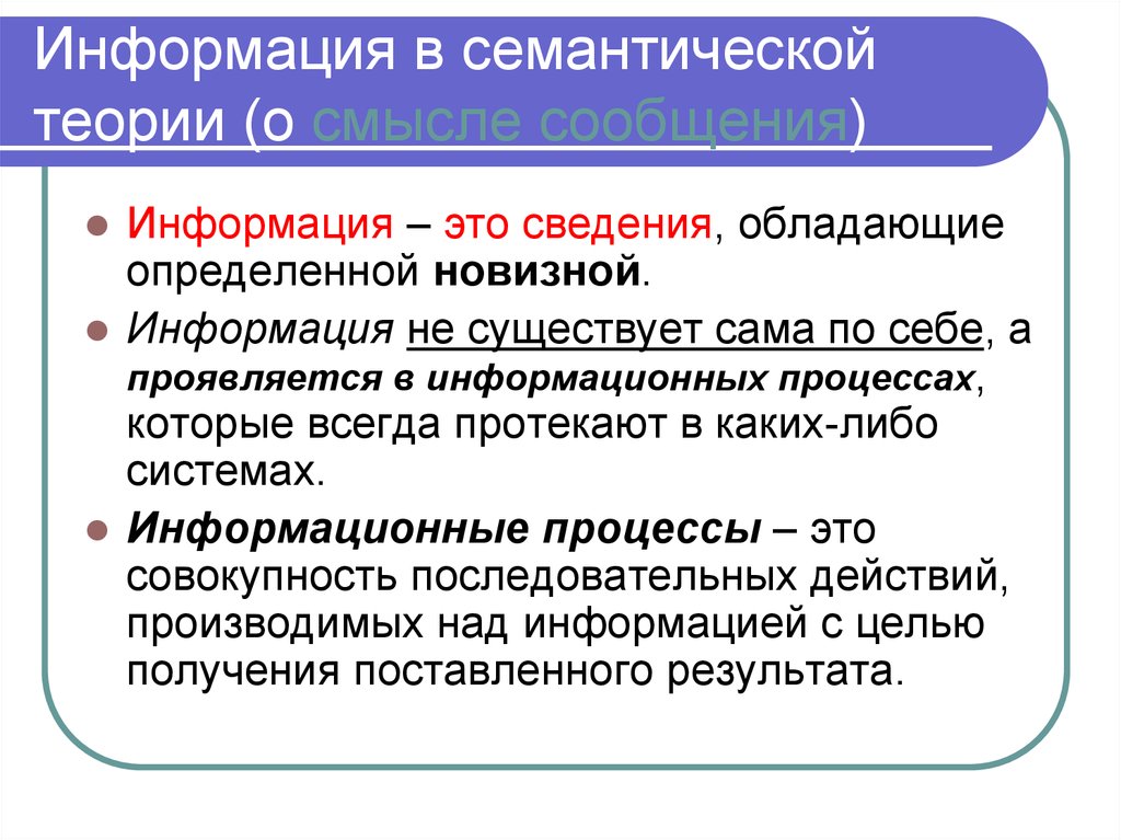 Предмет теория информации. Семантическая теория информации. Информация в теории информации это. Семантическая информация пример. Теории информации в коммуникации.