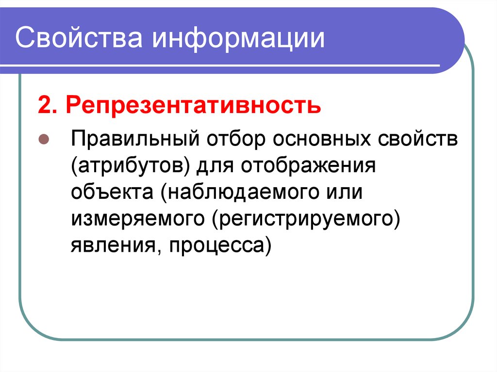 Какие свойства информации подлежат защите. Свойства информации репрезентативность примеры. Свойства информации таблица с примерами репрезентативность. Свойства информации как объекта права. Охарактеризуйте свойства информации репрезентативность.