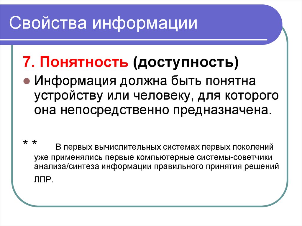 Свойство свободных. Понятность информации. Свойства информации понятная. Свойства информации понятность. Свойства информации примеры.