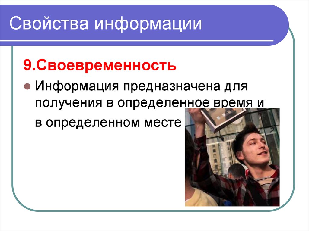 9 информация. Свойства информации своевременность. Своевременность информации примеры. Своевременность информации это информации. Своевременность это в информатике.