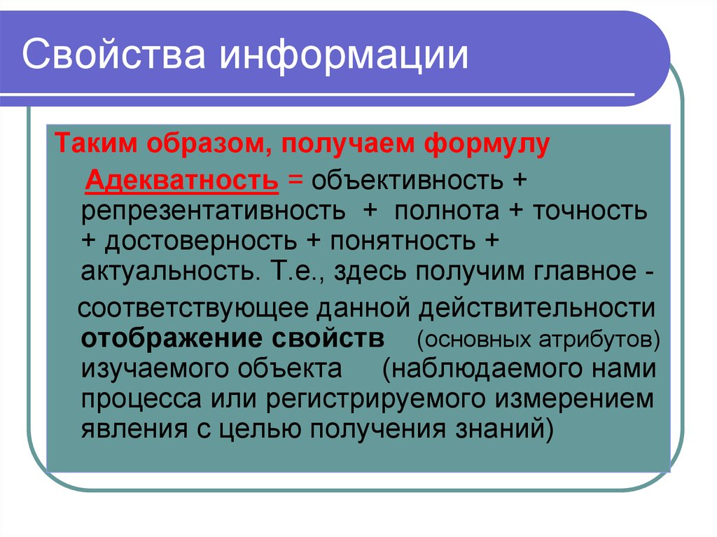 Таким образом можно получить. Свойства информации достоверность полнота точность. Репрезентативность информации это объективность. Свойства информации репрезентативность. Понятность актуальность.