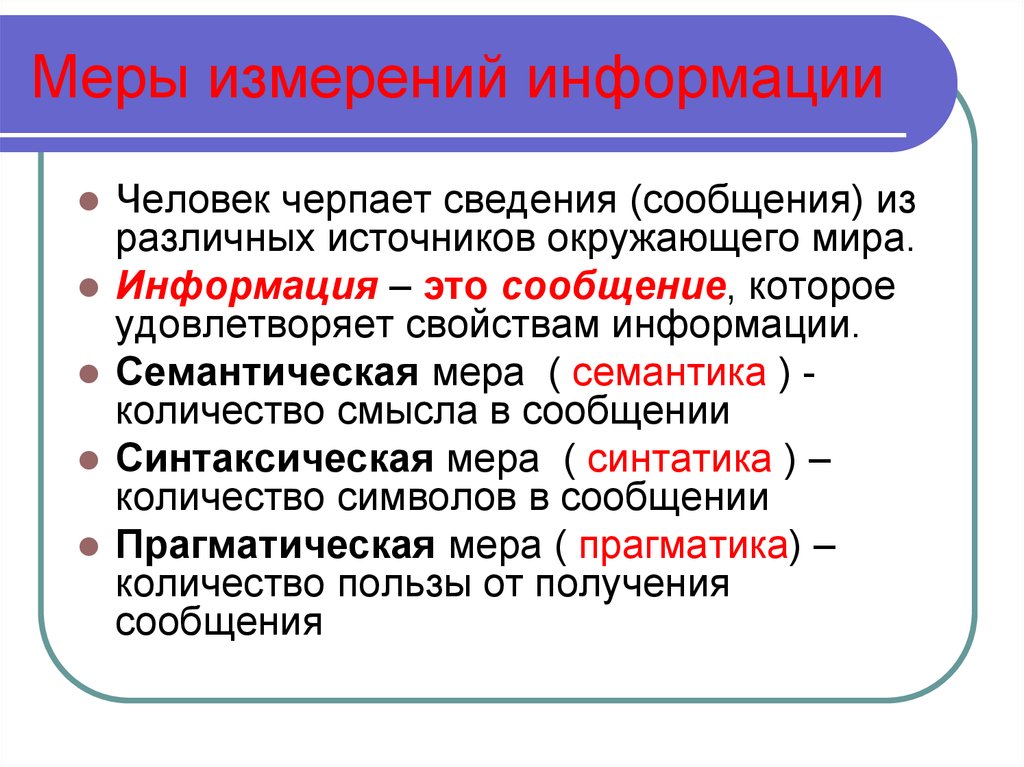 Меры информации могут быть. Меры информации. Информация,меры информации. Семантическая и синтаксическая информация. Меры информации в информатике.