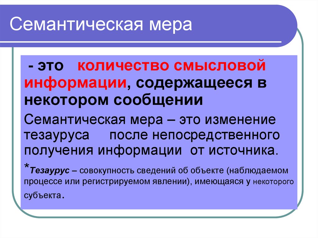 Семантически это. Семантическая информация. Семантическая мера информации. Семантическая мера информации пример. Семантическая мера информации тезаурус.