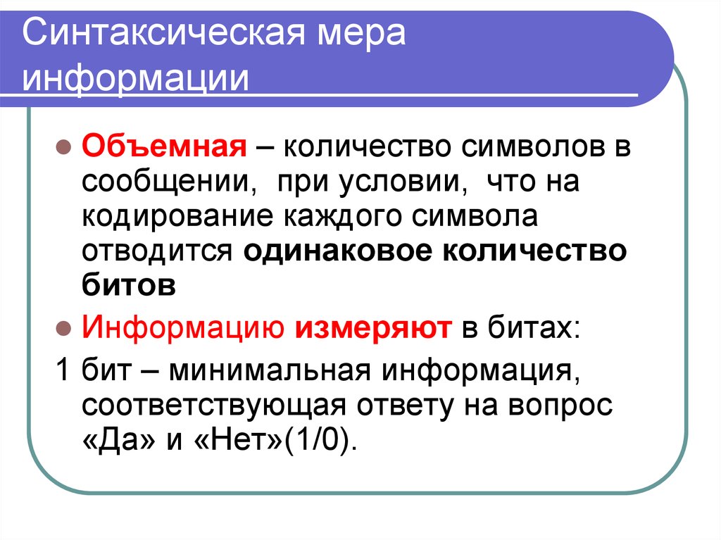 На основе информации содержащейся в. Синтаксическая мера информации. Меры информации синтаксического уровня. Меры информации синтаксическая семантическая прагматическая. Синтаксический подход измерения количества информации это.