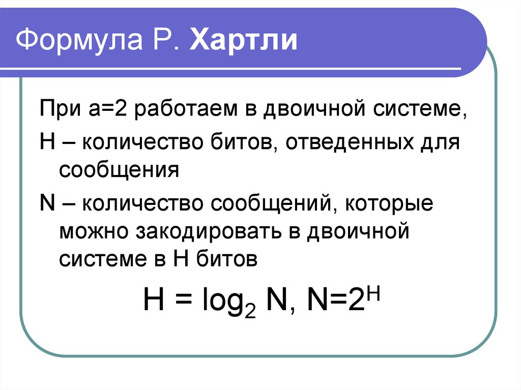 Формула r. Р хартли. Формула Халтри. Формула р хартли. Хартли Информатика.