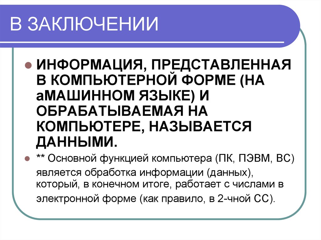 Заключение информации. Информация, обрабатываемая в компьютере, называется.