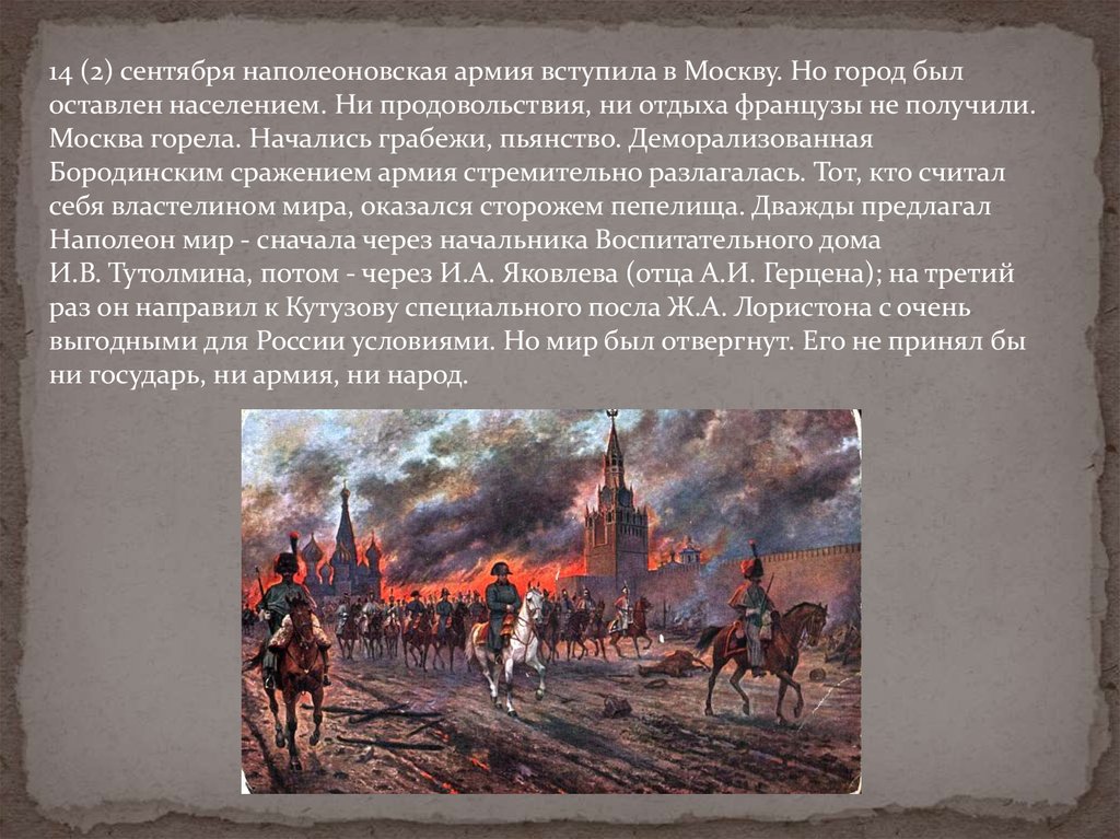 Почему кутузов отдал москву наполеону. Вступление французов в Москву 1812.