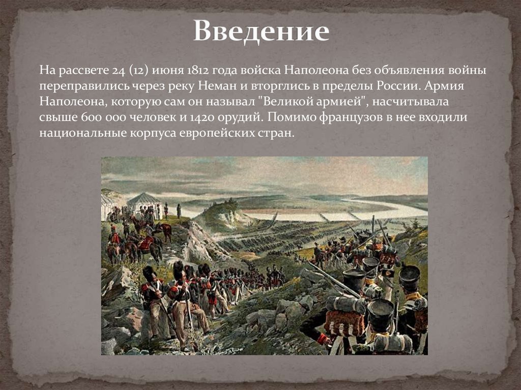 Почему войну с армией наполеона назвали отечественной. На рассвете 12 июня 1812 года армия Наполеона.