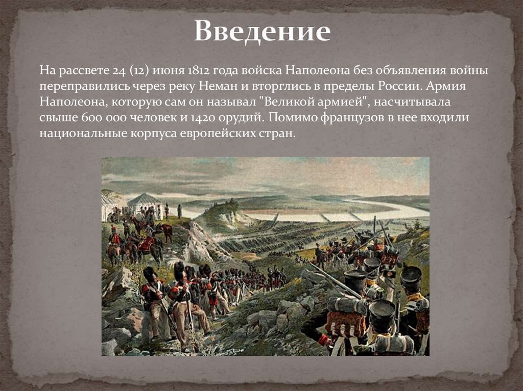 1812 год 9 класс. Война 1812 года Введение. На рассвете 12 июня 1812 года армия Наполеона. Война 12 июня 1812 года цели. Проект на тему о войне с Наполеоном 1812 года.