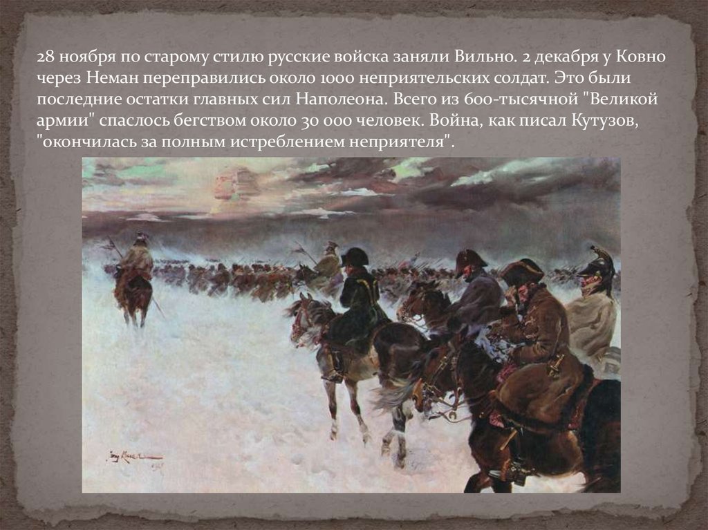 Русские войска заняли. Контрнаступление 1812. Вильно 1812. Отечественная война 1812 года контрнаступление русской армии. Контрнаступление русской армии 1812 года кратко.