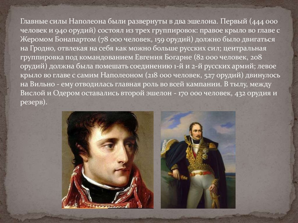 Силы Наполеона. Эшелон 1812 год. Каким был Наполеон начальником.