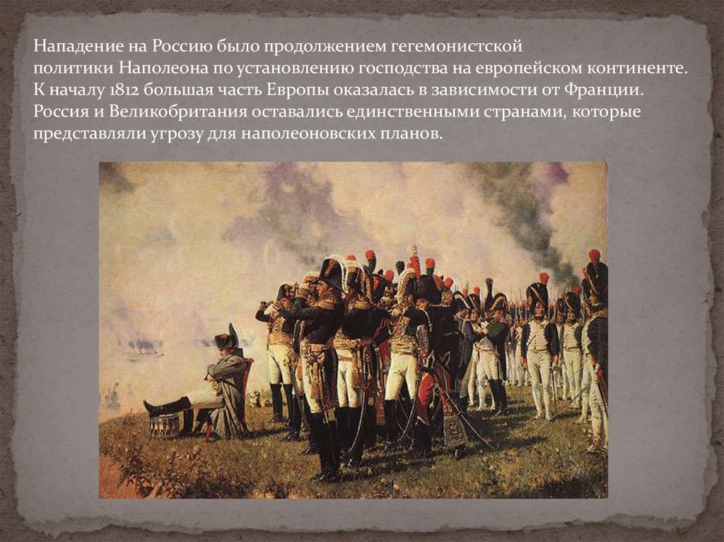 Цели наполеона в россии. Нападение Наполеона на Россию в 1812.