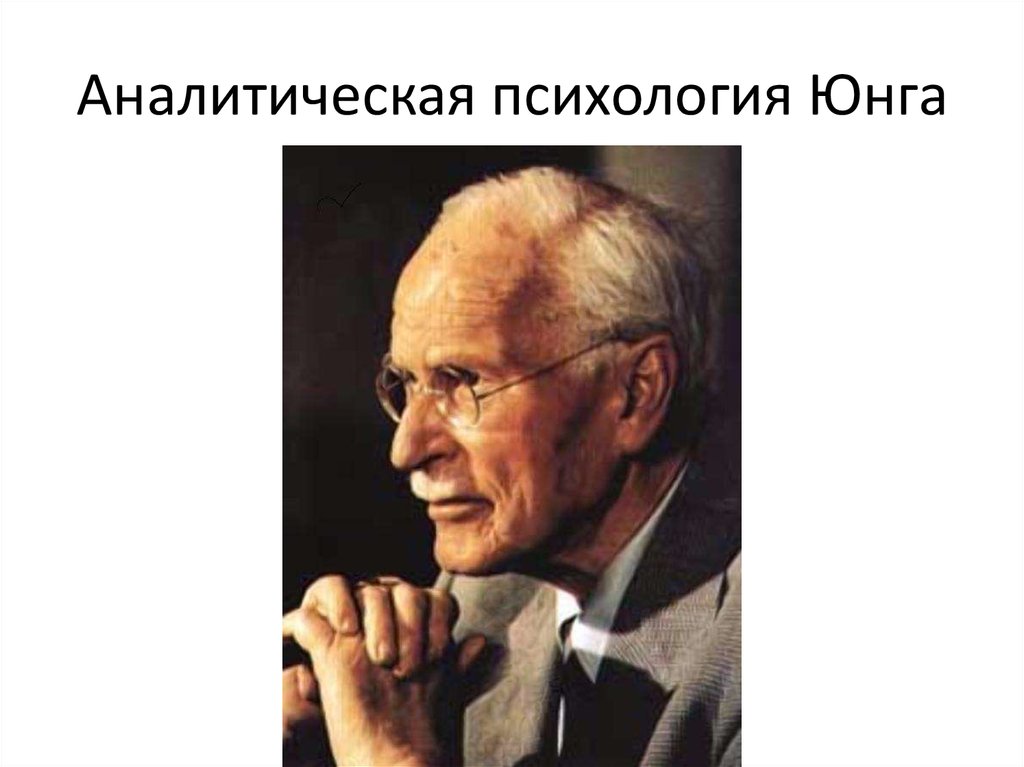 Аналитическая психология юнга краткое содержание