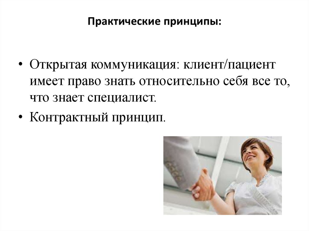 Краткое ведение. Практический принцип. Клиент и пациент. Пациент как клиент. Незакрытые коммуникация.