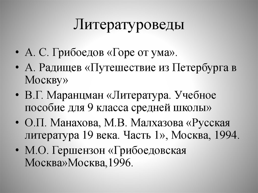 Литературоведы