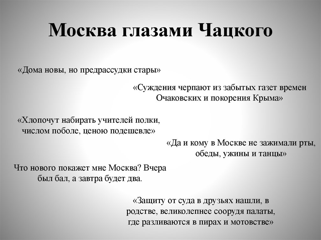 Московские нравы чацкого