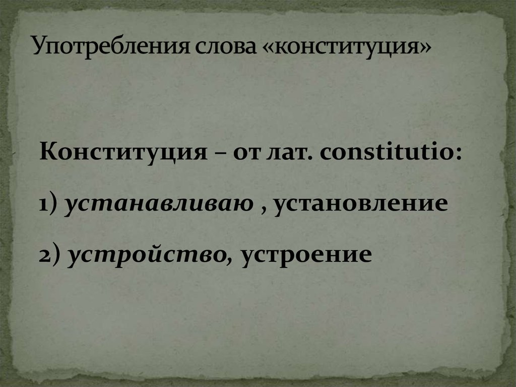 Употребления слова «конституция»