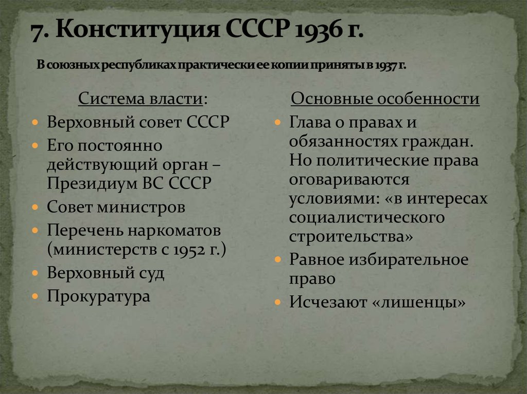 7. Конституция СССР 1936 г. В союзных республиках практически ее копии приняты в 1937 г.