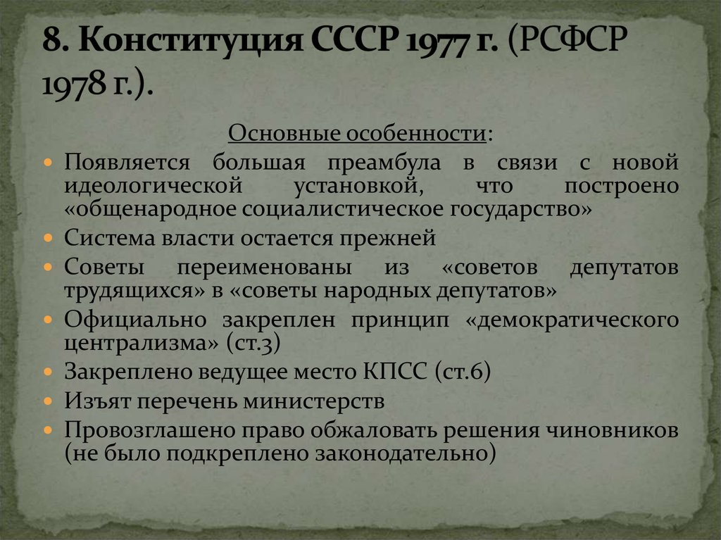 8. Конституция СССР 1977 г. (РСФСР 1978 г.).