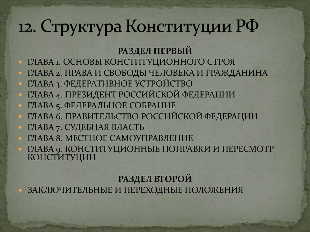 Структура Конституции РФ. Структура Конституции РФ 2 раздел. Форма и структура Конституции. Структура 4 главы Конституции.