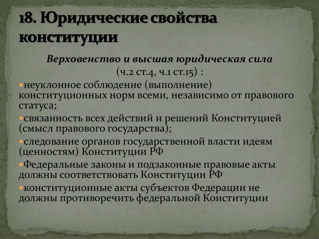 Верховенство закона конституция. Юридические характеристики Конституции.