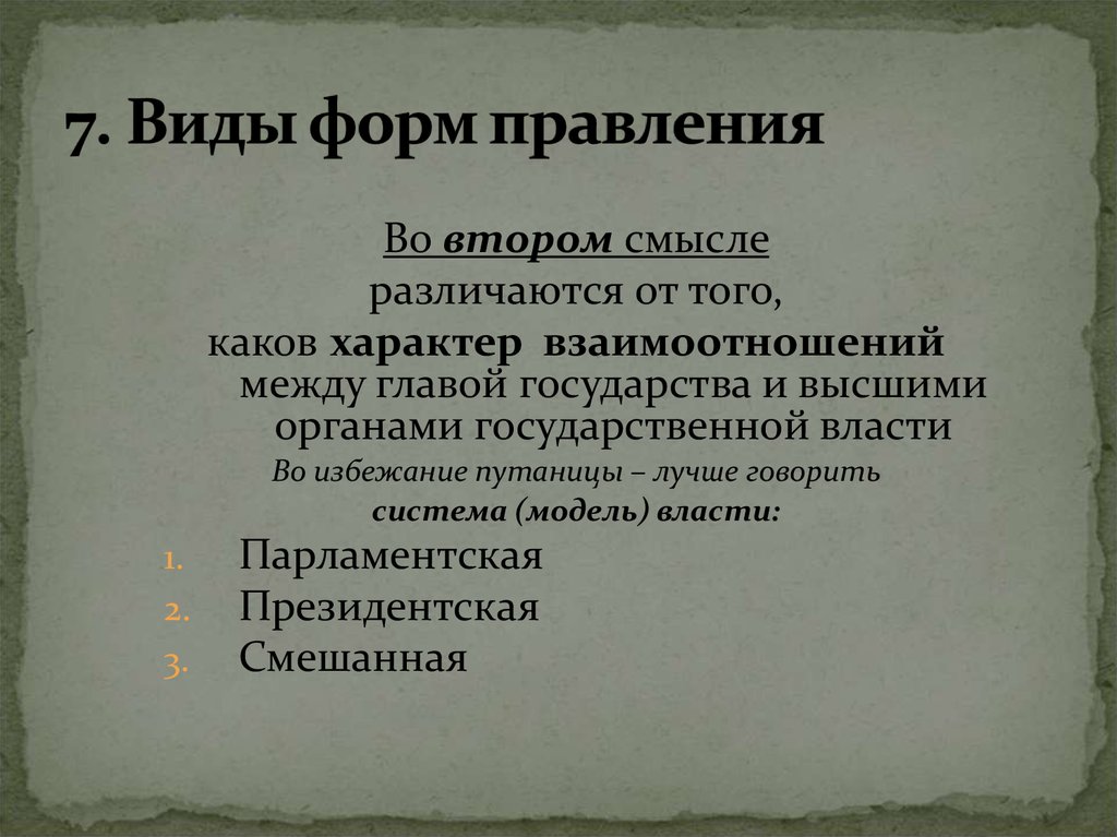 Социальный характер конституции. Форма правления план. Свойства Конституции РФ. Модели конституционализма.