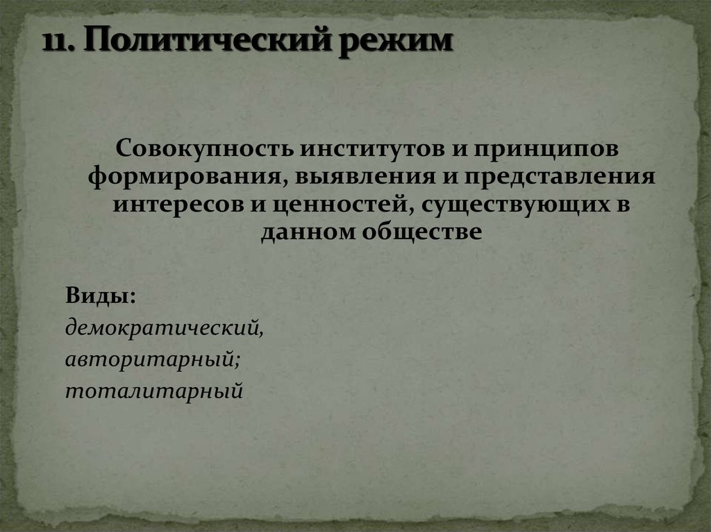 Политический режим это совокупность. Государством называют совокупность институтов. Основные теории конституционализма..