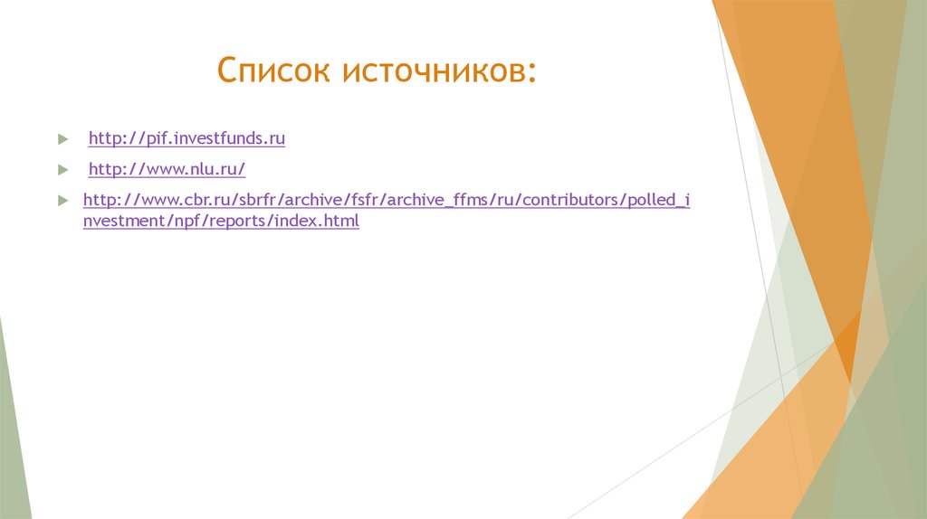 Список источников: