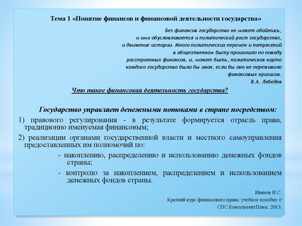 Понятие финансовой деятельности государства муниципальных образований