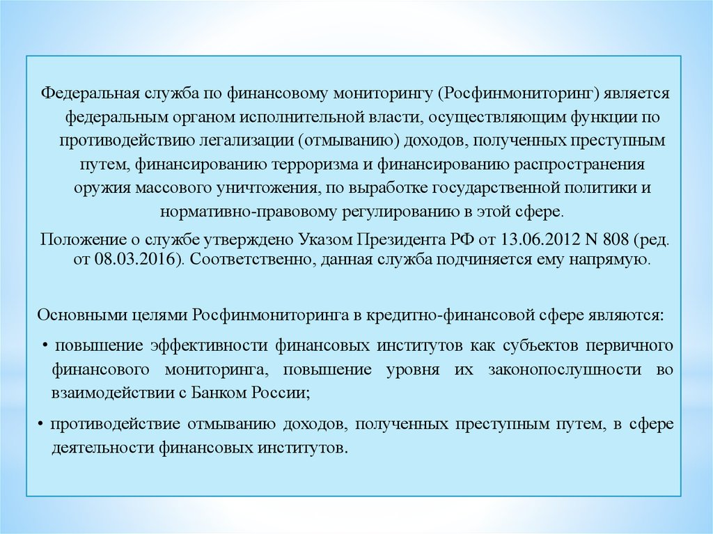 Финансовый мониторинг функции. Задачи Росфинмониторинга. Функции Росфинмониторинга. Федеральная служба по финансовому мониторингу обязанности. Федеральная служба по финансовому мониторингу функции.